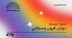 اپیزود بیستم پادکست «زیر سقف آسمان»