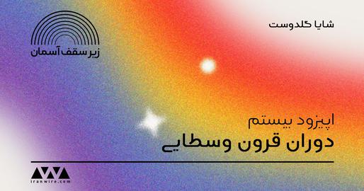 اپیزود بیستم پادکست «زیر سقف آسمان»