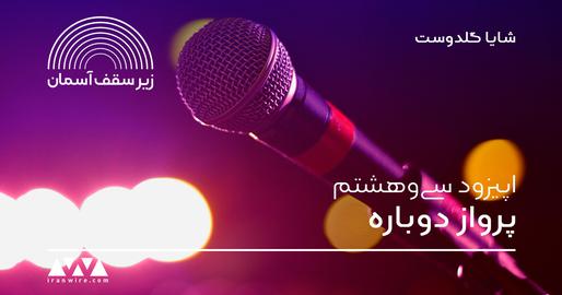 پادکست، جامعه رنگین‌کمانی، زیر سقف آسمان