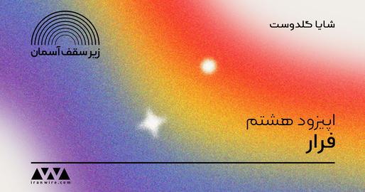 'Escape': Sosha’s Journey from Forced Marriage to Freedom as a Trans Woman - IranWire Podcast