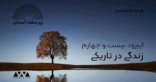 اپیزود بیست‌وچهارم پادکست «زیر سقف آسمان»