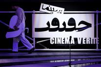 تحریم جشنواره سینما حقیقت توسط جمعی از مستند‌سازان و فعالان فرهنگی