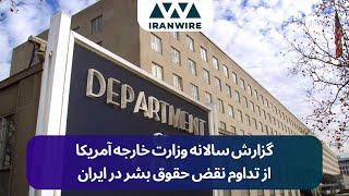 گزارش سالانه وزارت خارجه آمریکا از تداوم نقض حقوق بشر در ایران