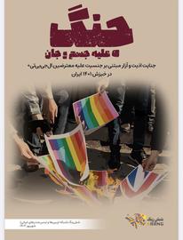 «جنگ علیه جسم و‌ جان»؛ گزارش تازه «شش‌رنگ» از جنایت علیه جامعه رنگین‌کمانی