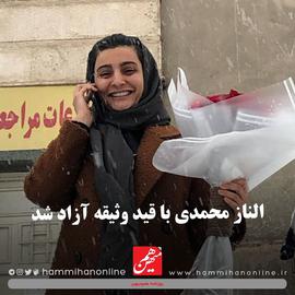 الناز محمدی، روزنامه‌نگار، با وثیقه آزاد شد