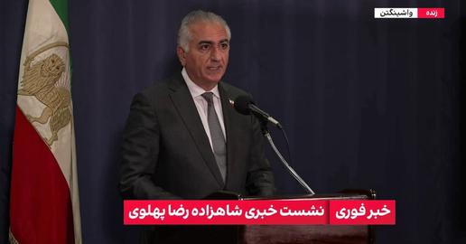شاهزاده رضا پهلوی: نیاز ایران امروز، اتحاد و حمایت از مردم است