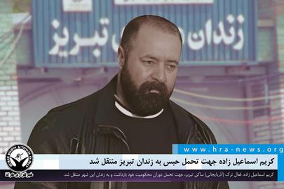 نگرانی از وضعیت سلامتی کریم اسماعیل‌زاده، فعال محیط زیست در زندان تبریز