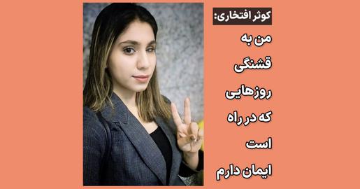 چشم‌هایش؛ کوثر افتخاری؛ با نیشخند به چشم‌ من شلیک کرد