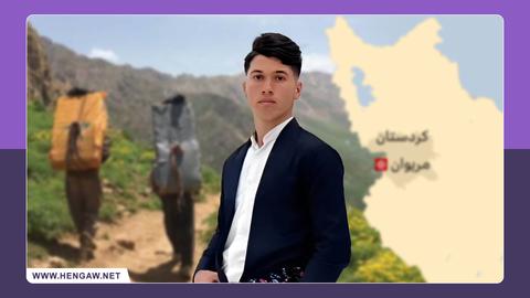 کوروش مرادی، کولبر ۲۰ ساله اهل روستای سپیدار سروآباد، جان خود را از دست داد
