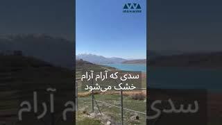 سدی که آرام آرام خشک می‌شود