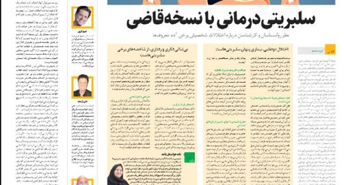 روزنامه همشهری که تحت تسلط حکومت اداره می شود، سوءاستفاده جمهوری اسلامی و قوه‌قضاییه از تشبیهات پزشکی برای سرکوب را، «سلبریتی درمانی با نسخه قاضی» خوانده است