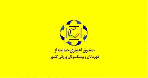 The Sports Champions and Pioneers Support Credit Fund was created in 2004 under President Khatami but is now selective in who its funds benefit