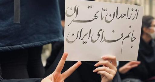 A student at Tehran’s University of Science and Culture held a sign reading “From Zahedan to Tehran, I sacrifice my life for Iran.” A September 30 crackdown by security forces in the city of Zahedan claimed the lives of dozens of people.