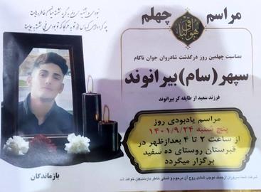 جو شدید امنیتی در خرم‌آباد برای ممانعت از برگزاری چهلم سپهر بیرانوند
