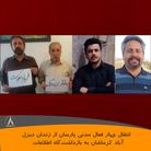 انتقال چهار فعال یارسانی از زندان دیزل‌آباد به بازداشتگاه اطلاعات