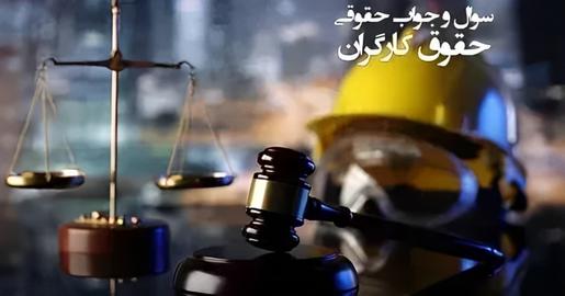 آیا کارفرما می‌تواند به‌دلیل توقیف کارگر حین مرخصی بدون‌حقوق، کارگر را نپذیرد؟