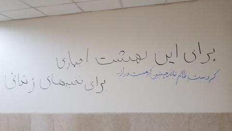 شعارنویسی در دانشگاه‌ها و شهرهای ایران ادامه دارد