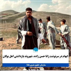 ادامه بی‌خبری از زانا حسن‌زادە، رپر بوکانی پس از بازداشت