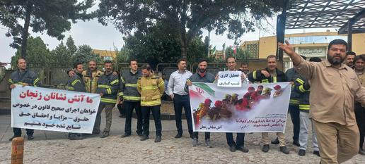 آتش نشانان زنجانی هم امروز یک‌شنبه ۲۵ شهریور یک تجمع اعتراضی  مقابل استانداری زنجان برگزار کردند.
