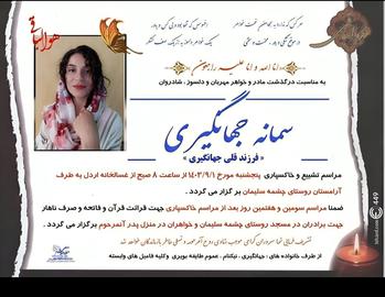 سمانه جهانگیری در اردل چهارمحال و بختیاری توسط همسرش کشته شد