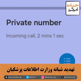 شامگاه شنبه یکم دی‌ماه ۱۴۰۳ وزارت اطلاعات از طریق تماس‌های تلفنی با بیش از ۱۰ دانشجو به آن‌ها هشدار داده است که عواقب برگزاری چنین تجمع برعهده آن‌ها خواهد بود.