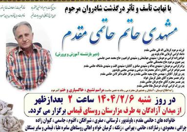 شورای هماهنگی تشکل‌های صنفی فرهنگیان ایران خبر داده که روز جمعه ۵ اردیبهشت ۱۴۰۴ یک معلم بازنشسته به نام «حاتم حاتمی مقدم» قربانی سرقت شده و به قتل رسیده است.