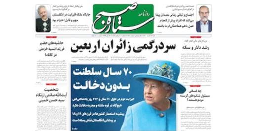 Reformist papers took a softer stance, focusing on the sense of stability provided by the Queen and linking the death to domestic issues in Iran