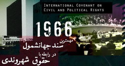 تاریخ معاصر حقوق شهروندی، ایران و میثاق نامه بین المللی حقوق شهروندی