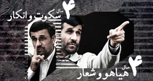 حقوق شهروندی در دوران احمدی نژاد؛ سکوت و انکار، هیاهو و شعار