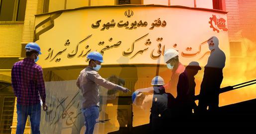 کارکنان شرکت شهرک‌های صنعتی فارس: وعده استخدام بود، اخراج شدیم