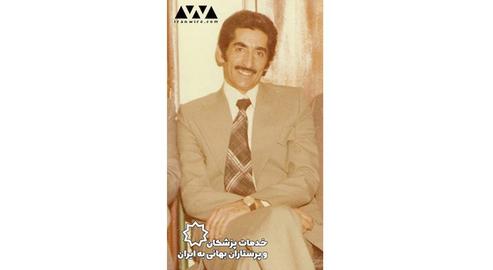 Dr. Naser Vafa’i was famous for his pleasant bedside manner and for being meticulous during a diagnosis
