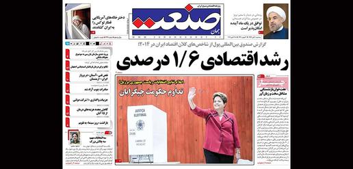 International Monetary Fund: Iran’s economy grew 1.6 percent in 2014. [Jahan-e Sanat]