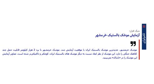 On September 23, Tabnak website reported that a “successful” missile test had taken place — but later tried to retract it