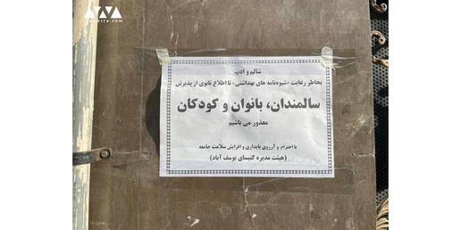 کنیسه یوسف آباد در یک اطلاعیه که روی درش نصب شده نوشته در ایام شیوع کرونا از پذیرش کودکان و سالمندان معذور است.