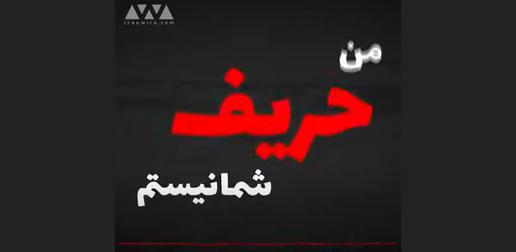 من حریف شما نیستم، تیر نزن