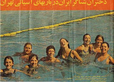 تیم شنا دختران ایران در بازیهای آسیایی تهران