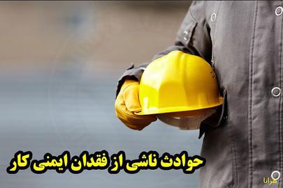 افزایش 17 درصدی شمار قربانیان حوادث کار در کرمانشاه