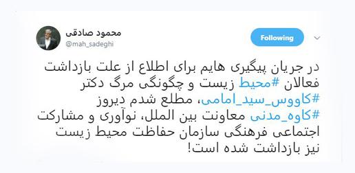 تویئت محمودصادقی نماینده مردم تهران در مجلس به خبر بازداشت کاوه مدنی
