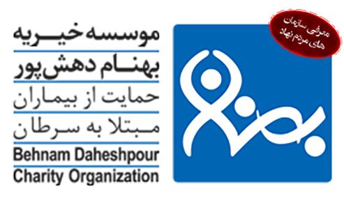 بنیاد بهنام دهش پور، پسری که سرطان را مغلوب کرد