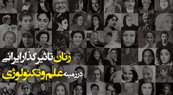 کتابچه زنان تاثیرگذار ایرانی، در عرصه علم و تکنولوژی