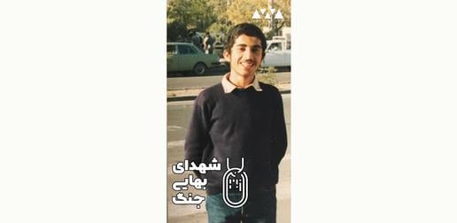 بهروز مهرگانی، شهروند بهایی، در هنگام جان باختن ۱۹ سال بیشتر نداشت.