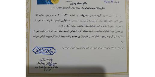برای نخستین بار یک نفر گواهی «امربه‌معروف و نهی منکر» مسئولان را دریافت کرده و به رخ کشیده است.