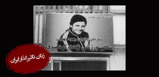 سر در سالنی که بعدها توسط انجمن کلیمیان به نام ژانت نامگذاری شد
