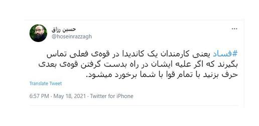 «حسین رزاق»، فعال رسانه‌ای نیز با اشاره غیرمستقیم به این موضوع در توییتر خود نوشته است: «فساد یعنی کارمندان یک کاندیدا در قوه‌ی فعلی تماس بگیرند که اگر علیه ایشان در راه بدست گرفتن قوه‌ی بعدی حرف بزنی