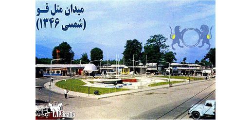 میدان ساقی‌کلایه، سال 1346