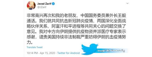 «محمدجواد ظریف»، در یک توییت به زبان چینی، از تماس تلفنی با وزیر خارجه این کشور ابراز خوشوقتی کرده است.