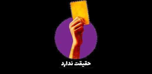 ادعاهای دروغ معاون امور بین‌الملل ستاد حقوق بشر درباره اعدام کودک‌مجرمان