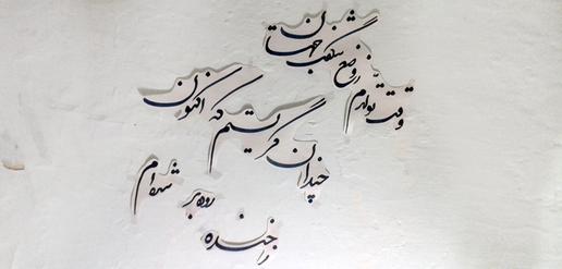 دیوارنویسی، خوراک زندان انفرادی است