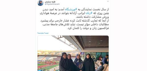 Member of parliament Tayebeh Siavoshi denied external pressure played a role in women being allowed into stadiums. She gave the credit to “civil society,” the government and to the Women’s Caucus