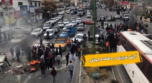 ایران در دهکده جهانی:‌ معترضان چه می‌خواهند؟